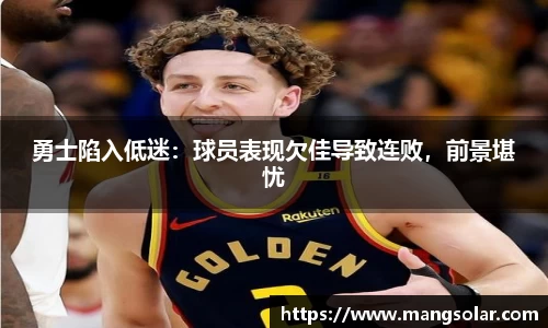 勇士陷入低迷：球员表现欠佳导致连败，前景堪忧