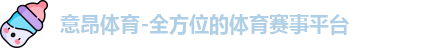 意昂体育